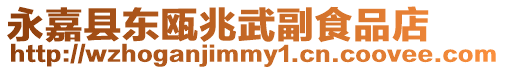 永嘉縣東甌兆武副食品店