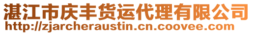 湛江市慶豐貨運代理有限公司
