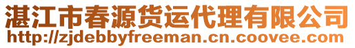 湛江市春源貨運代理有限公司