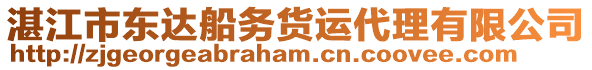湛江市東達(dá)船務(wù)貨運(yùn)代理有限公司