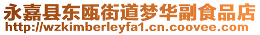 永嘉縣東甌街道夢華副食品店
