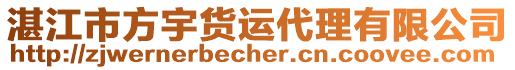 湛江市方宇貨運(yùn)代理有限公司