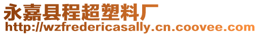 永嘉縣程超塑料廠