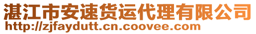湛江市安速貨運代理有限公司