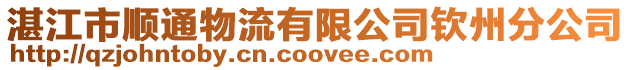 湛江市順通物流有限公司欽州分公司