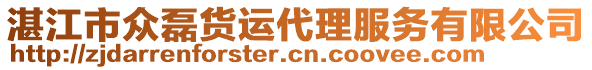 湛江市眾磊貨運代理服務有限公司
