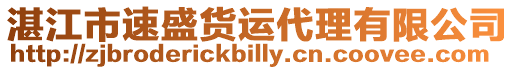 湛江市速盛貨運代理有限公司