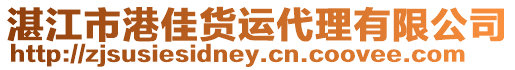 湛江市港佳貨運代理有限公司