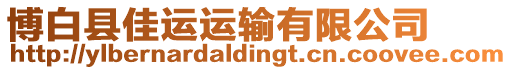 博白縣佳運運輸有限公司