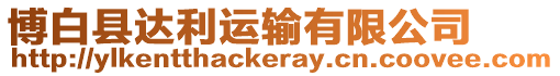博白縣達利運輸有限公司