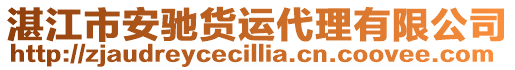 湛江市安馳貨運代理有限公司