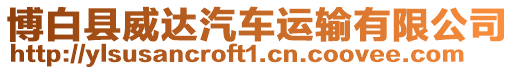 博白縣威達汽車運輸有限公司