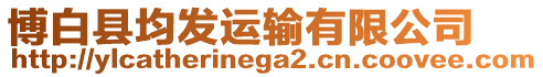 博白縣均發運輸有限公司