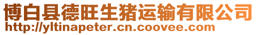 博白縣德旺生豬運輸有限公司