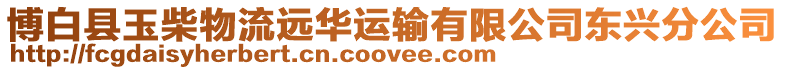 博白縣玉柴物流遠華運輸有限公司東興分公司