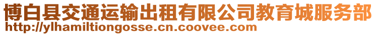 博白縣交通運輸出租有限公司教育城服務部