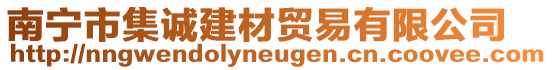南寧市集誠建材貿(mào)易有限公司