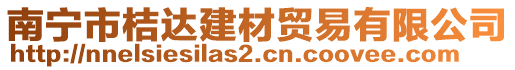 南寧市桔達建材貿易有限公司