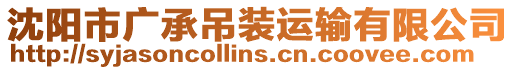 沈陽市廣承吊裝運輸有限公司