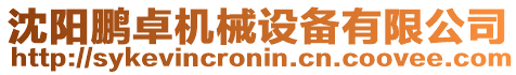 沈陽鵬卓機械設備有限公司