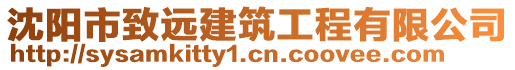 沈陽市致遠建筑工程有限公司