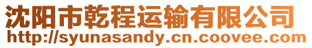 沈陽市乾程運輸有限公司