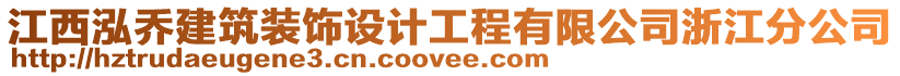 江西泓喬建筑裝飾設計工程有限公司浙江分公司