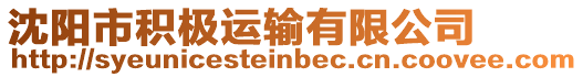 沈陽市積極運輸有限公司