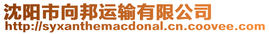 沈陽市向邦運輸有限公司