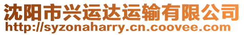 沈陽市興運達運輸有限公司