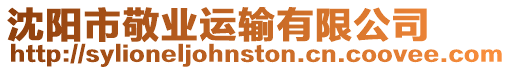 沈陽市敬業(yè)運輸有限公司