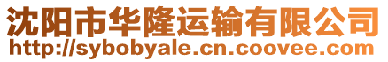 沈陽市華隆運輸有限公司