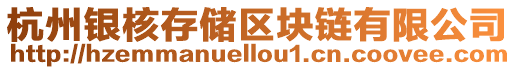 杭州銀核存儲(chǔ)區(qū)塊鏈有限公司