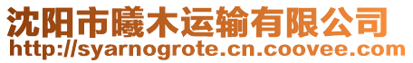 沈陽市曦木運輸有限公司