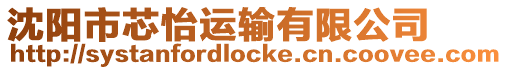 沈陽市芯怡運(yùn)輸有限公司
