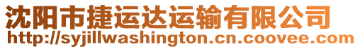 沈陽(yáng)市捷運(yùn)達(dá)運(yùn)輸有限公司