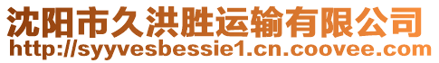 沈陽市久洪勝運輸有限公司