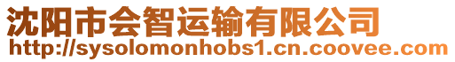 沈陽市會智運輸有限公司