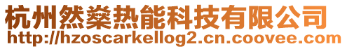 杭州然燊熱能科技有限公司