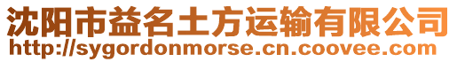 沈陽(yáng)市益名土方運(yùn)輸有限公司
