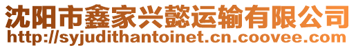 沈陽市鑫家興懿運輸有限公司
