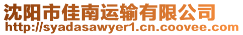 沈陽市佳南運輸有限公司