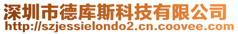 深圳市德庫斯科技有限公司