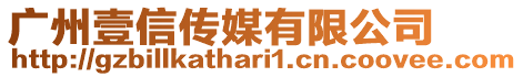 廣州壹信傳媒有限公司