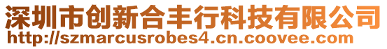 深圳市創新合豐行科技有限公司