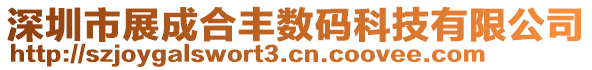 深圳市展成合豐數碼科技有限公司