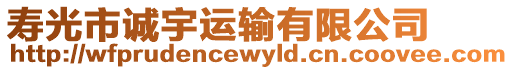 壽光市誠宇運輸有限公司