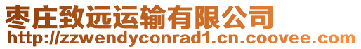 棗莊致遠(yuǎn)運(yùn)輸有限公司