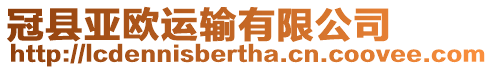 冠縣亞歐運(yùn)輸有限公司