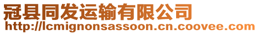 冠縣同發(fā)運(yùn)輸有限公司